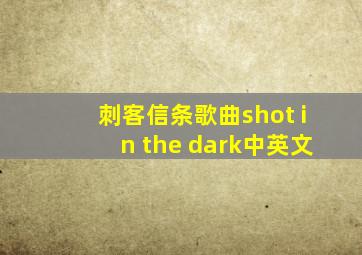 刺客信条歌曲shot in the dark中英文